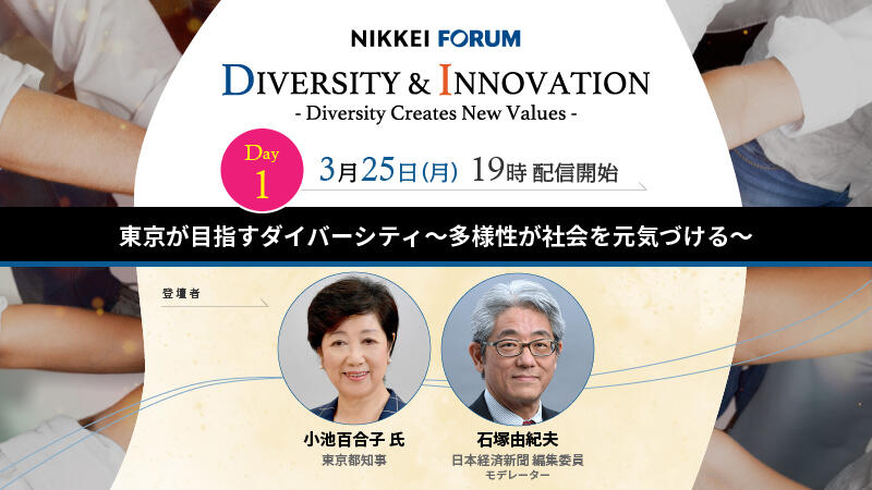 Diversity & Innovation Day1（日本語）