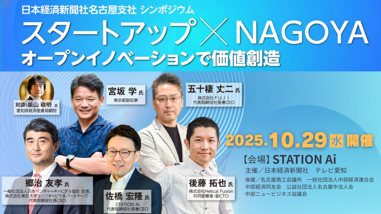 スタートアップの可能性発信！名古屋でシンポジウム