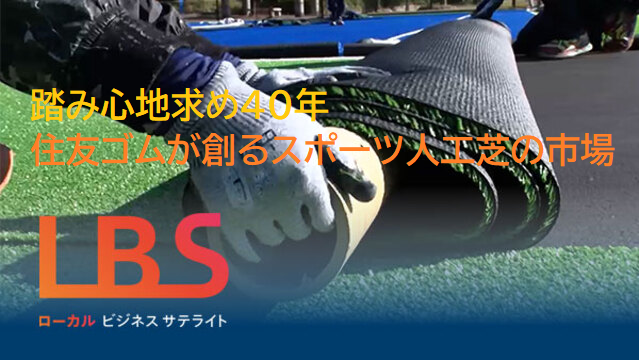 踏み心地求め40年、住友ゴムが創るスポーツ人工芝の市場