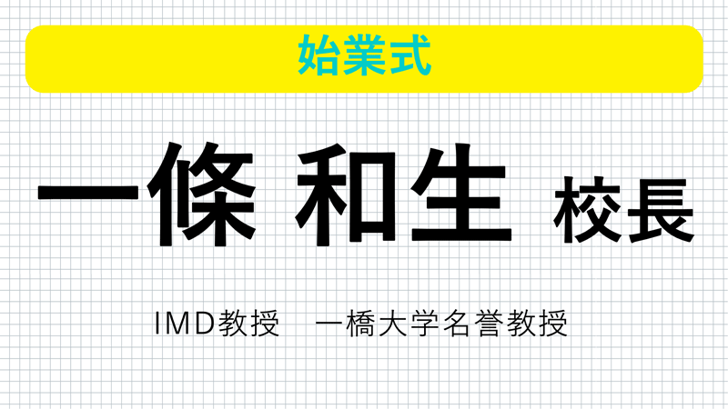 始業式 IMD 一條和生先生