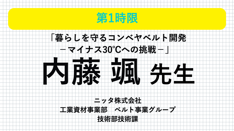 ニッタ 内藤颯先生「暮らしを守るコンベヤベルト開発 −マイナス30°Cへの挑戦−」