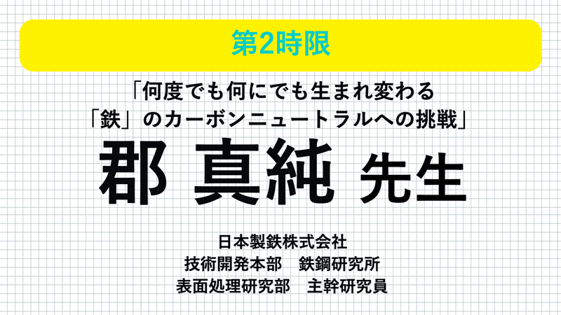 日本製鉄 郡真純先生「何度でも何にでも生まれ変わる「鉄」のカーボンニュートラルへの挑戦」
