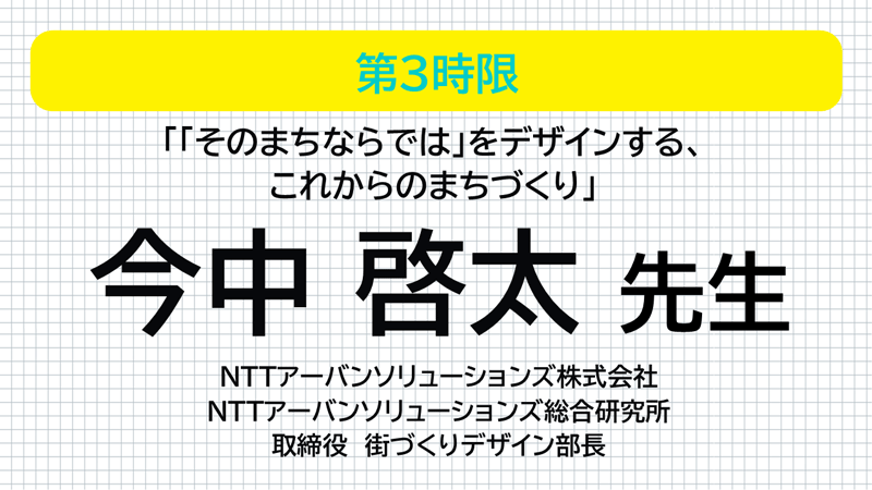 NTTアーバンソリューションズ 今中啓太先生 「「そのまちならでは」をデザインする、これからのまちづくり」