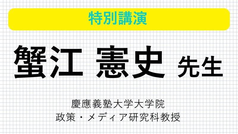 慶應義塾大学大学院 蟹江憲史先生 特別講演