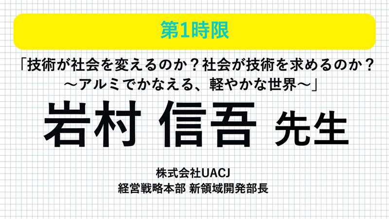 UACJ 岩村信吾先生 「技術が社会を変えるのか? 社会が技術を求めるのか?」