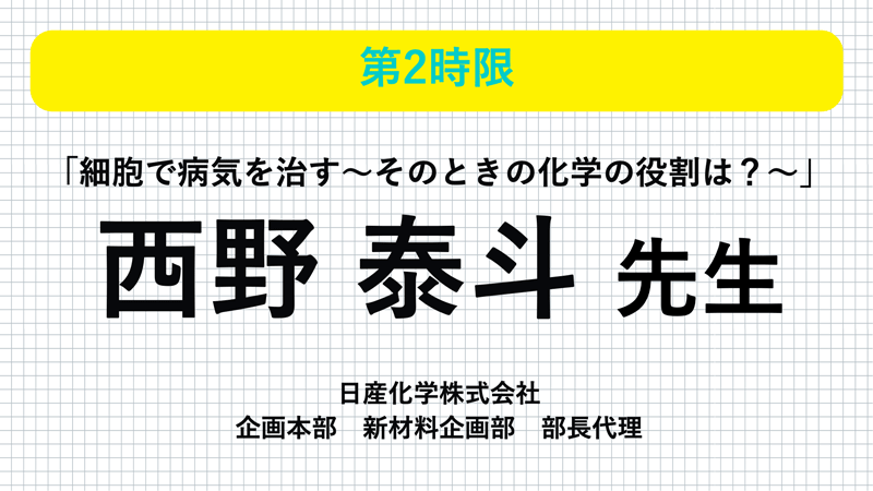 日産化学 西野泰斗先生 「細胞で病気を治す~そのときの化学の役割は?~」
