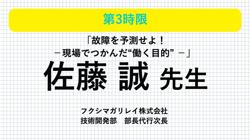 フクシマガリレイ 佐藤誠先生「故障を予測せよ!−現場でつかんだ"働く目的" −」
