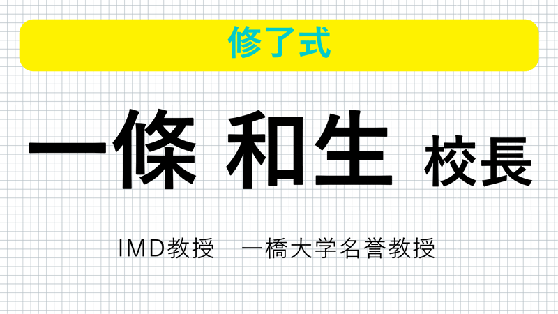修了式 IMD 一條和生先生