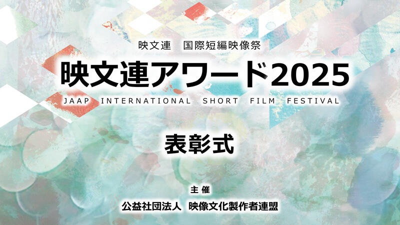 映文連アワード2025 表彰式