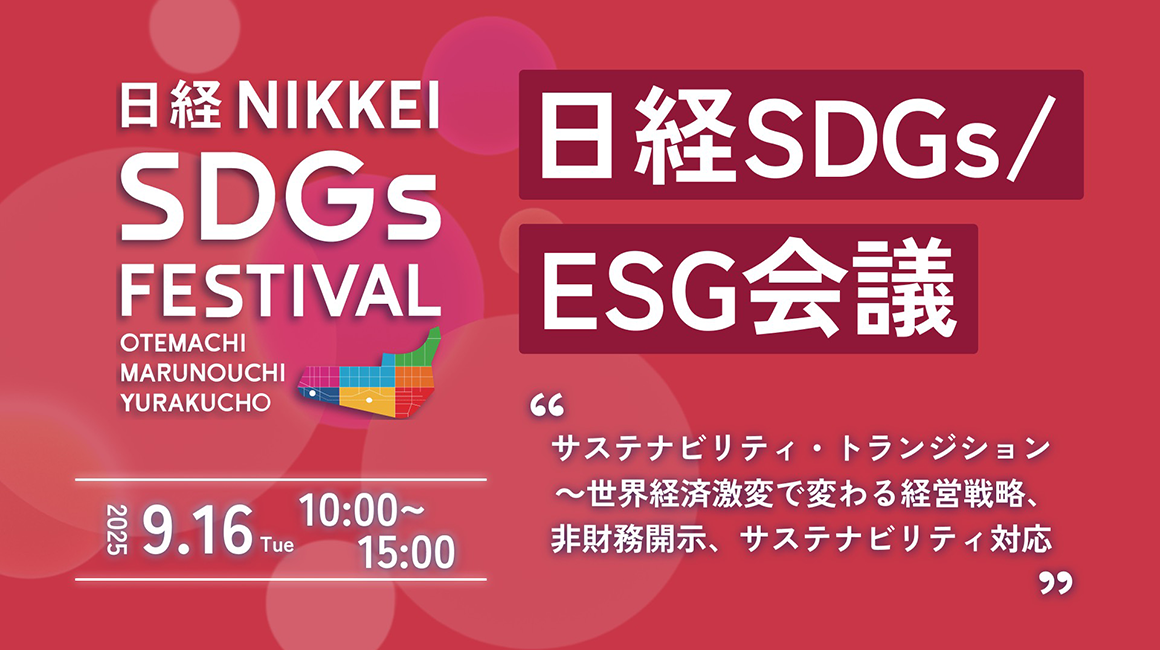 日経SDGs/ESG会議