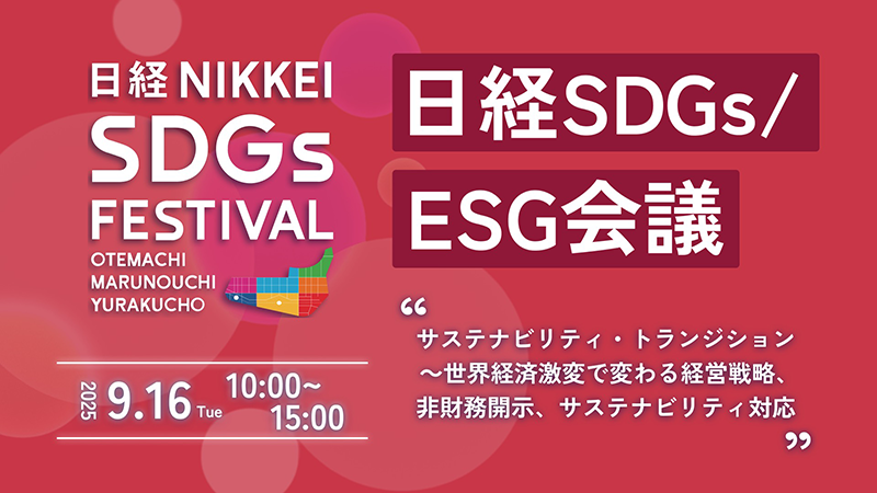 日経SDGs/ESG会議