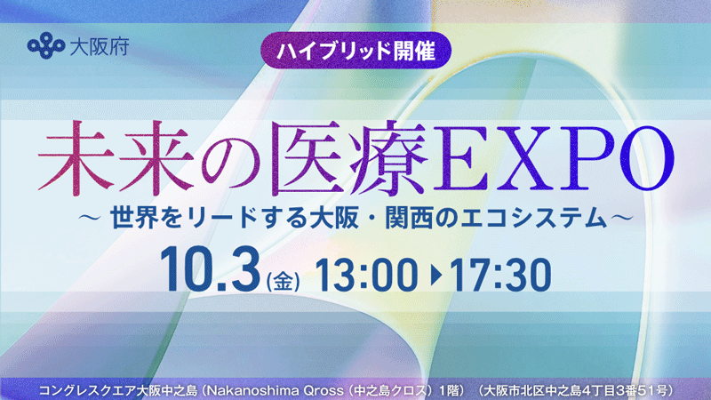未来の医療EXPO（国際シンポジウム） ～世界をリードする大阪・関西のエコシステム～