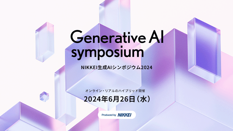 NIKKEI生成AIシンポジウム「2024年06月」