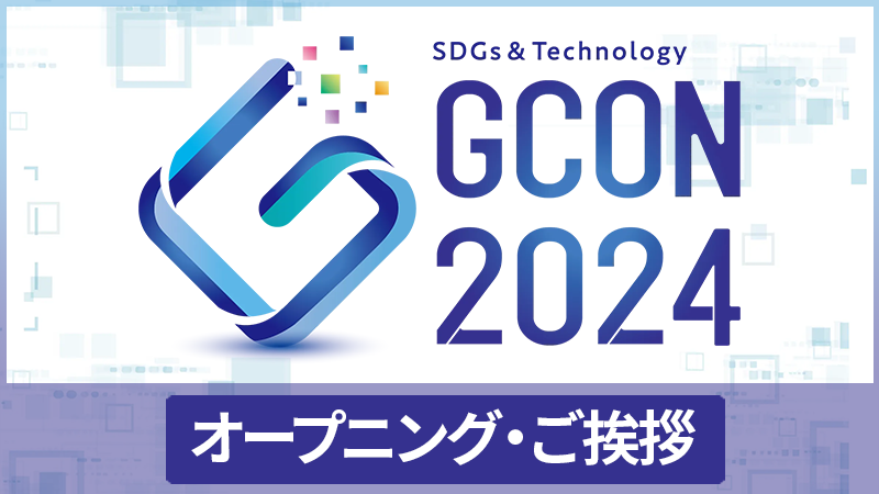 高専GCON2024 オープニング・ご挨拶