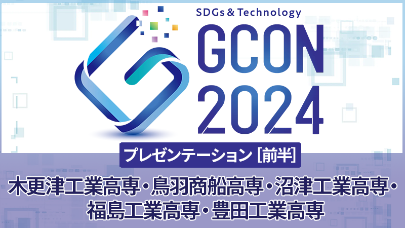 高専GCON2024 プレゼンテーション［前半］