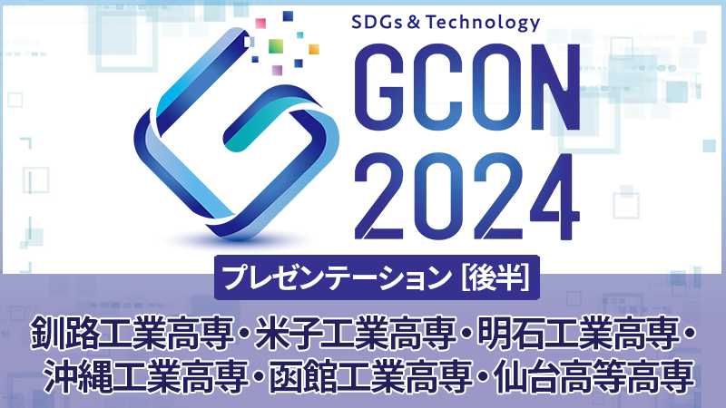 高専GCON2024 プレゼンテーション［後半］