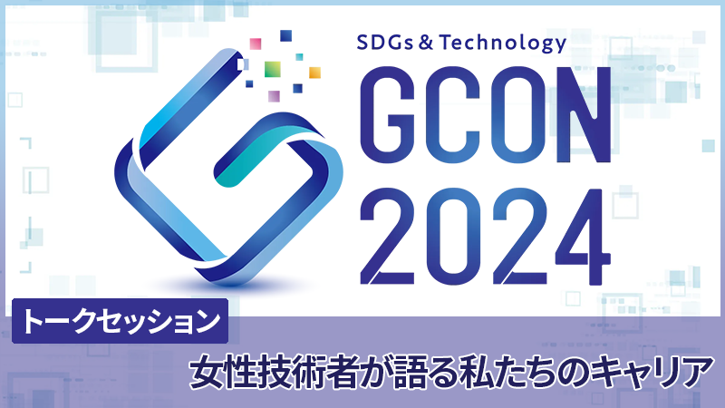 高専GCON2024 トークセッション