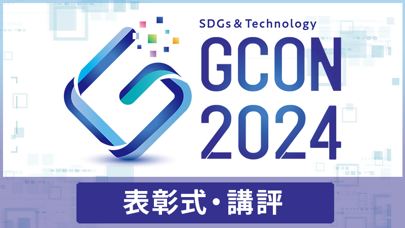 高専GCON2024 表彰式・講評
