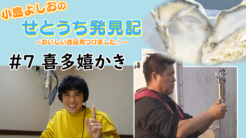 #07「喜多嬉かき」 小島よしおのせとうち発見記～おいしい逸品見つけました！～