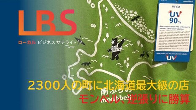 2300人の町に北海道最大級の店　モンベル、逆張りに勝算