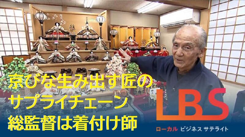 京びな生み出す匠のサプライチェーン　総監督は着付け師