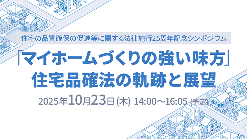 ｢マイホームづくりの強い味方｣ 住宅品確法の軌跡と展望