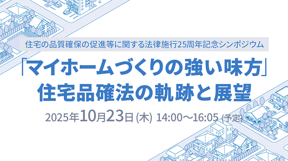 「マイホームづくりの強い味方」 住宅品確法の軌跡と展望