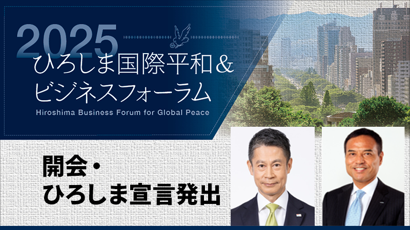 新浪剛史氏・広島県知事 湯﨑英彦氏　開会・ひろしま宣言発出