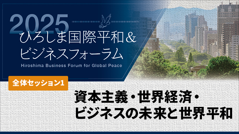 資本主義・世界経済・ビジネスの未来と世界平和