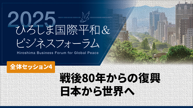戦後80年からの復興　日本から世界へ