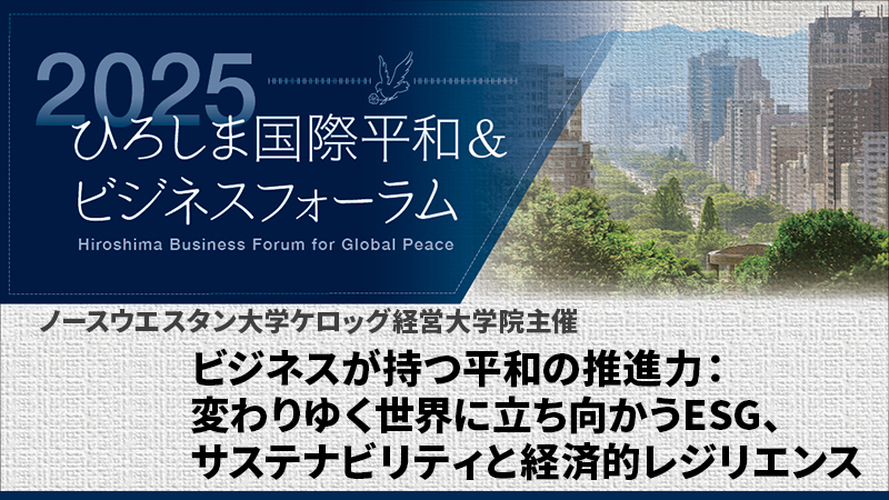 ビジネスが持つ平和の推進力：変わりゆく世界に立ち向かうESG、サステナビリティと経済的レジリエンス