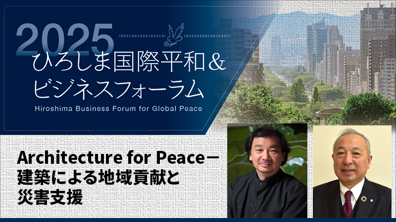Architecture for Peace－建築による地域貢献と災害支援