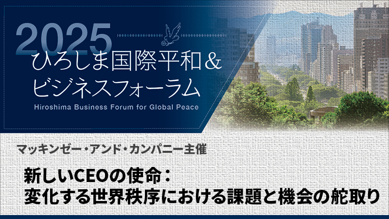 新しいCEOの使命：変化する世界秩序における課題と機会の舵取り