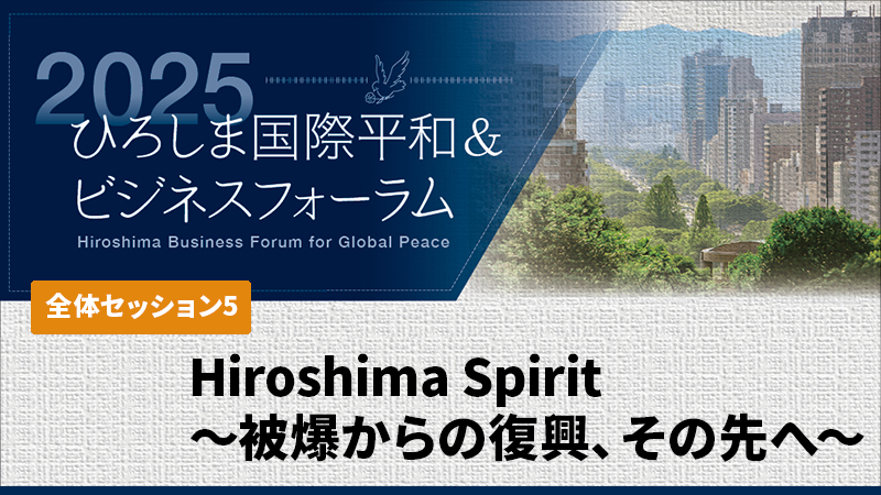 Hiroshima Spirit ～被爆からの復興、その先へ～