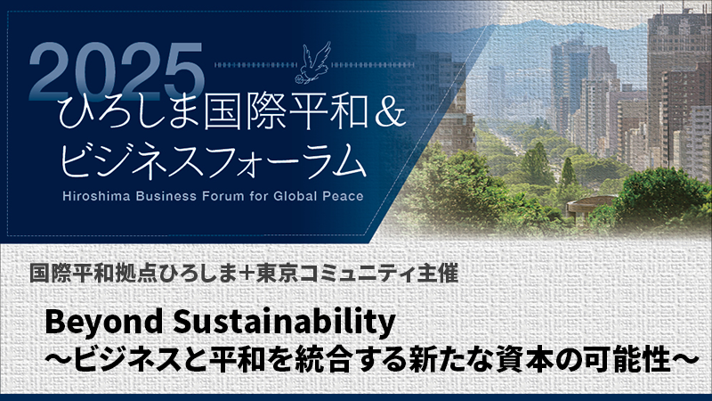 Beyond Sustainability～ビジネスと平和を統合する新たな資本の可能性～