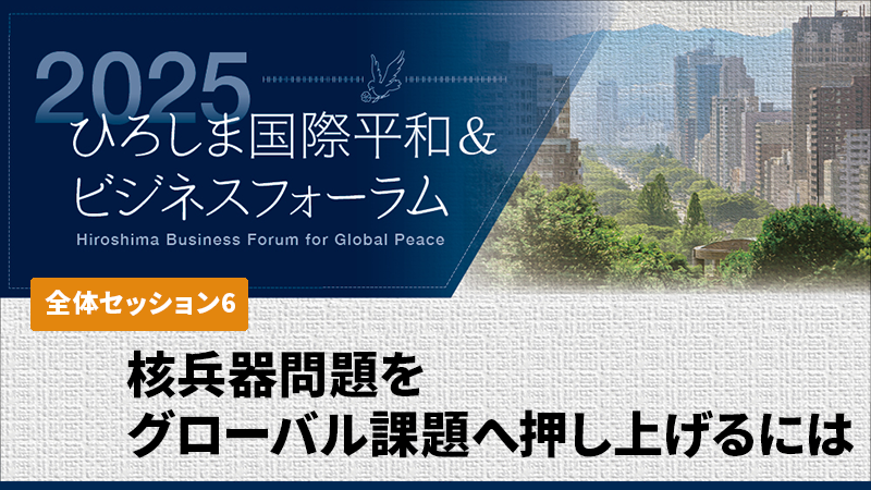 核兵器問題をグローバル課題へ押し上げるには