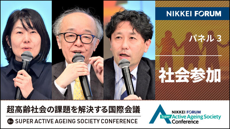 超高齢社会の課題を解決する国際会議　パネルセッション(3) 社会参加