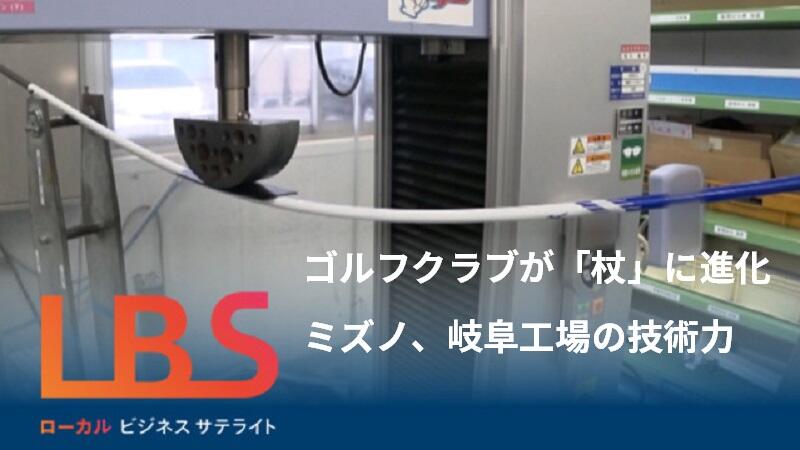 ミズノ、ゴルフクラブが「杖」に進化　岐阜工場の技術力