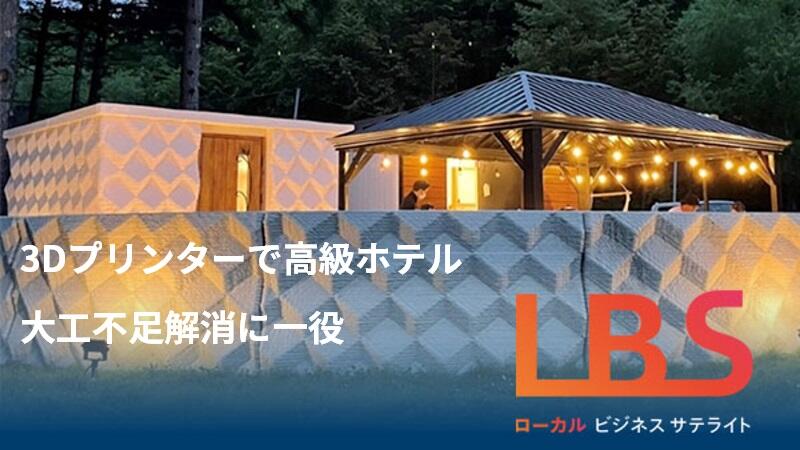 3Dプリンターで高級ホテル　大工不足解消に一役