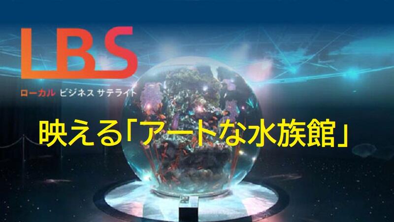 映える「アートな水族館」3000匹を支える裏方の技　神戸