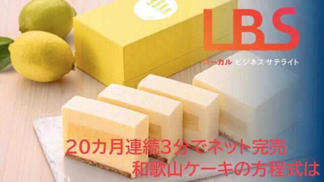 20カ月連続3分でネット完売　和歌山ケーキの方程式は