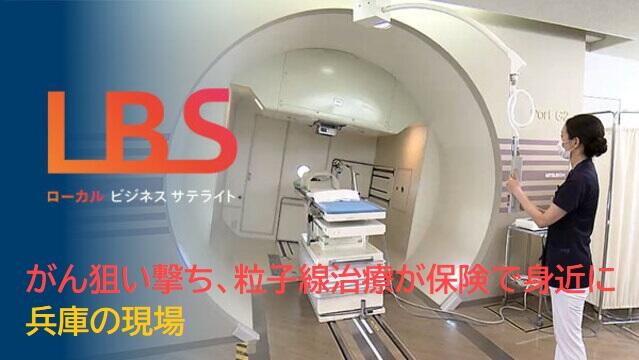 がん狙い撃ち、粒子線治療が保険で身近に　兵庫の現場