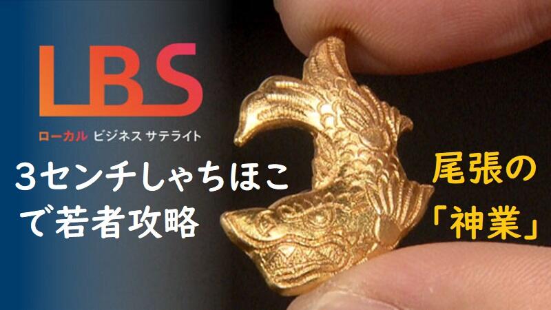 3センチしゃちほこで若者攻略　尾張の｢神業｣伝統と革新