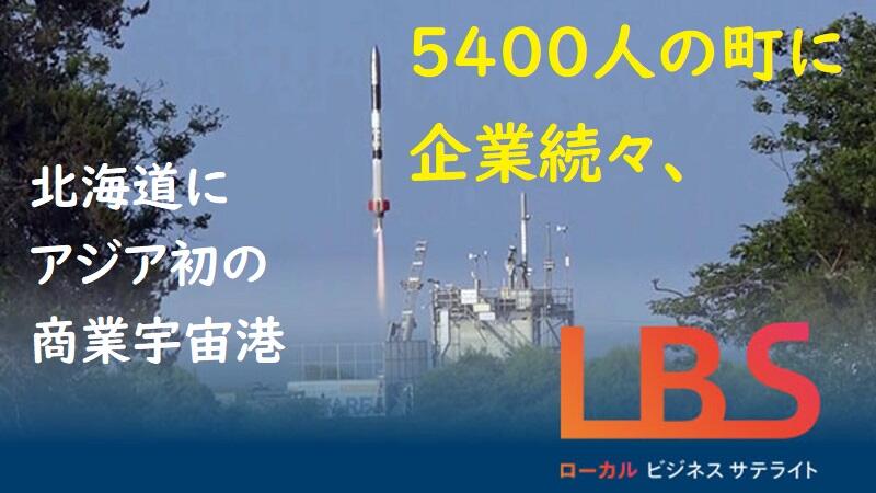 5400人の町に企業続々、北海道にアジア初の商業宇宙港