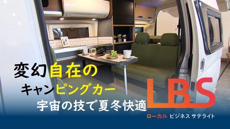 変幻自在キャンピングカー､年商4倍 宇宙の技で夏冬快適