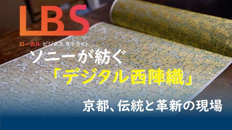 ソニーが紡ぐ｢デジタル西陣織｣　京都、伝統と革新の現場