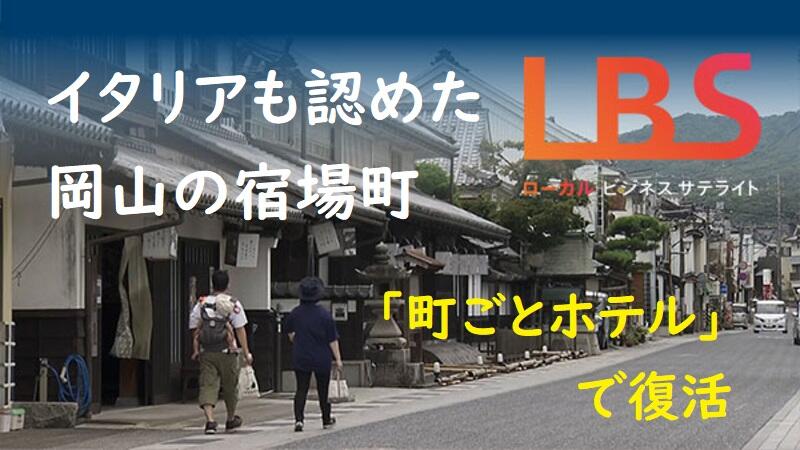 イタリアも認めた岡山の宿場町　「町ごとホテル」で復活