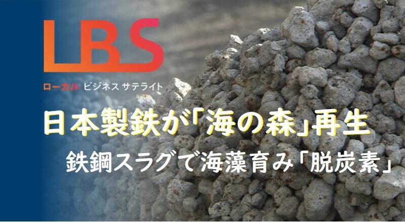 日本製鉄が｢海の森｣再生　鉄鋼スラグで海藻育み脱炭素