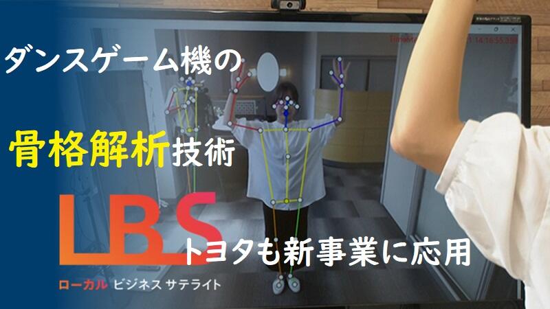ダンスゲーム機の骨格解析技術、トヨタも新事業に応用