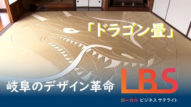 ｢ドラゴン畳｣縮む市場で売り上げ倍増　岐阜デザイン革命